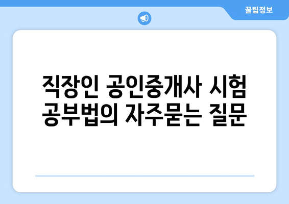 직장인 공인중개사 시험 공부법