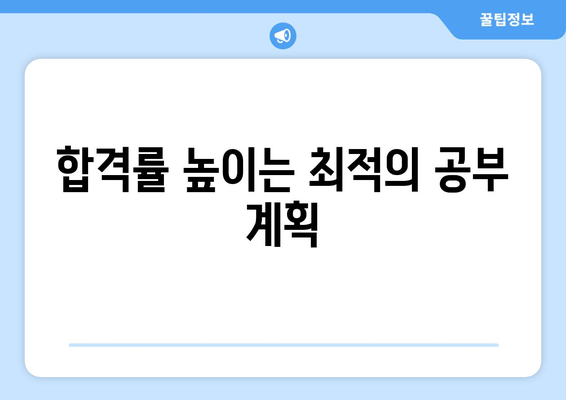 합격률 높이는 최적의 공부 계획