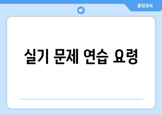 실기 문제 연습 요령