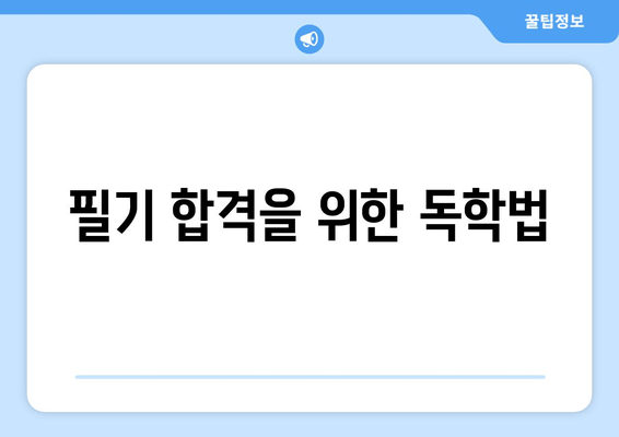 필기 합격을 위한 독학법