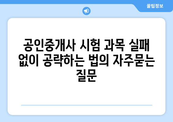 공인중개사 시험 과목 실패 없이 공략하는 법