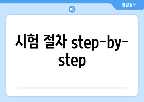 시험 절차 step-by-step