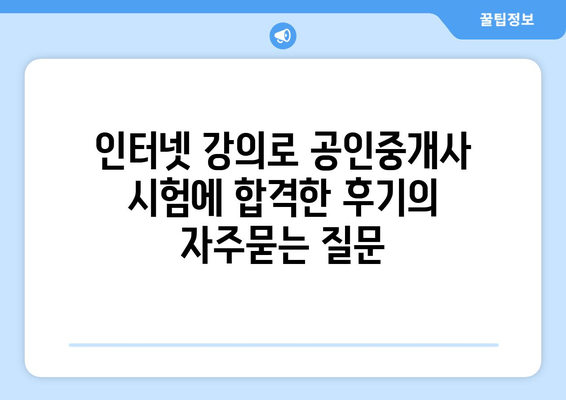 인터넷 강의로 공인중개사 시험에 합격한 후기