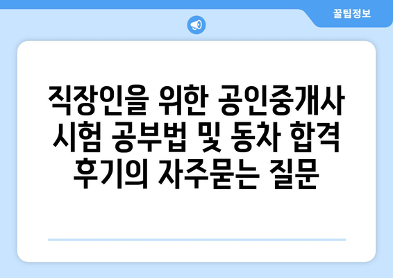 직장인을 위한 공인중개사 시험 공부법 및 동차 합격 후기