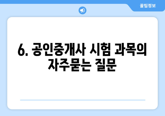 6. 공인중개사 시험 과목