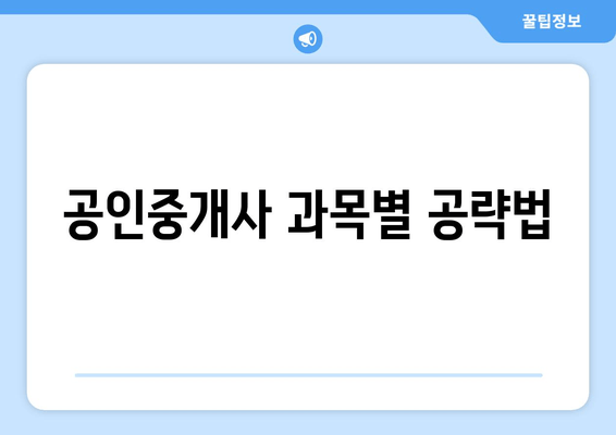 공인중개사 과목별 공략법