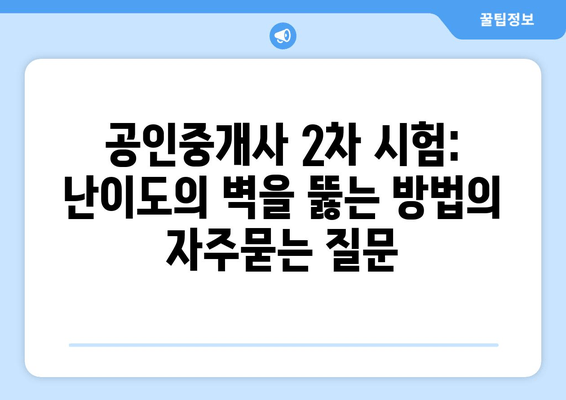 공인중개사 2차 시험: 난이도의 벽을 뚫는 방법