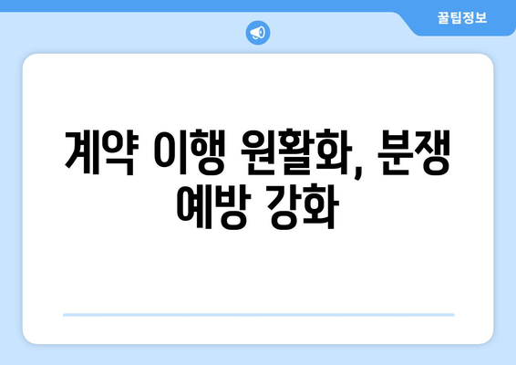 계약 이행 원활화, 분쟁 예방 강화