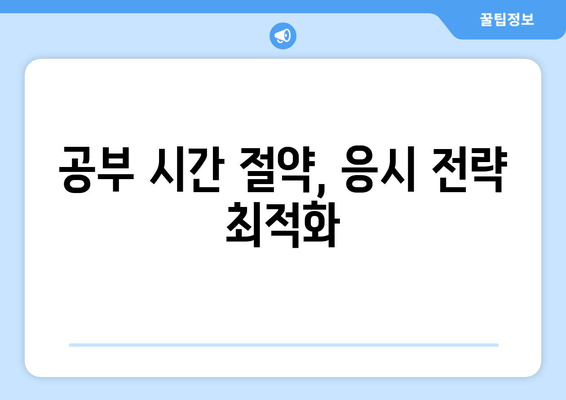 공부 시간 절약, 응시 전략 최적화