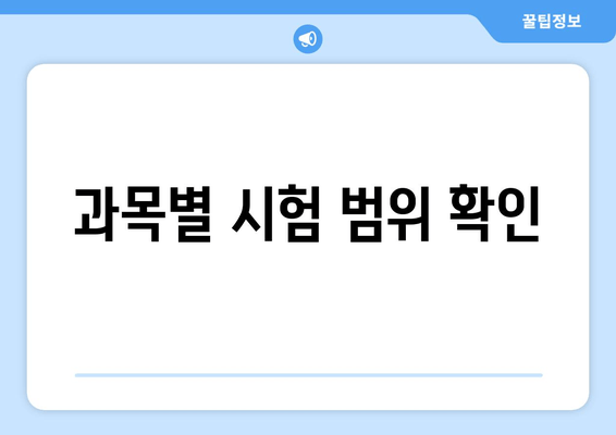 과목별 시험 범위 확인