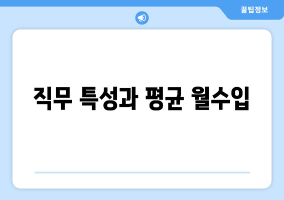 직무 특성과 평균 월수입