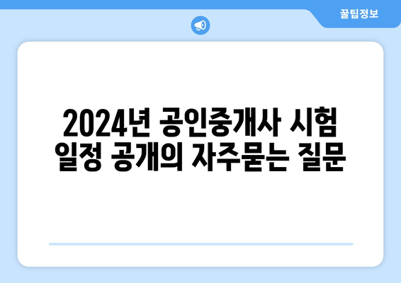 2024년 공인중개사 시험 일정 공개