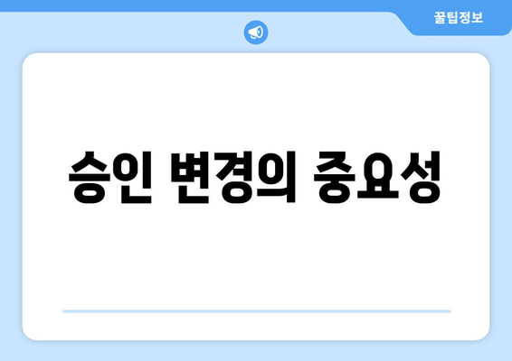 승인 변경의 중요성