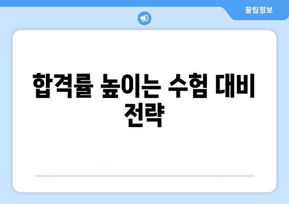 합격률 높이는 수험 대비 전략