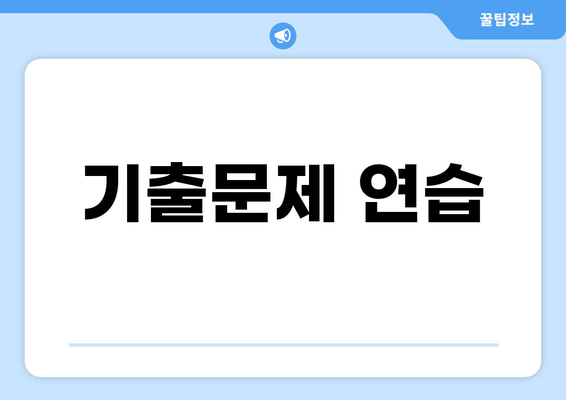 기출문제 연습