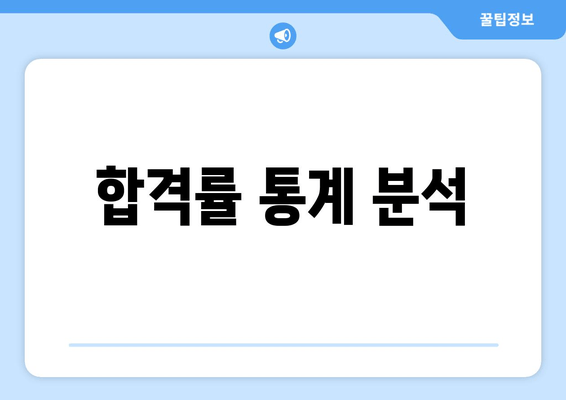 합격률 통계 분석