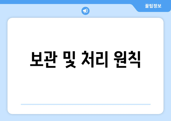 보관 및 처리 원칙