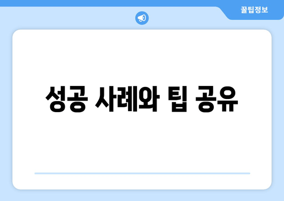 성공 사례와 팁 공유