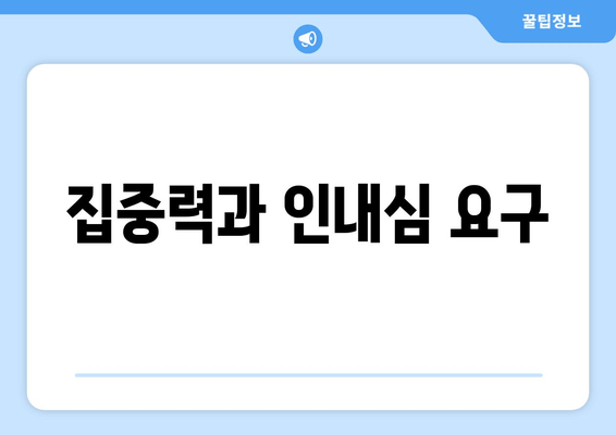 집중력과 인내심 요구