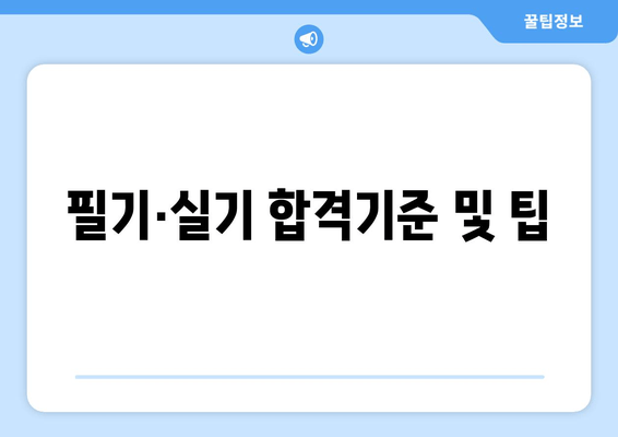 필기·실기 합격기준 및 팁