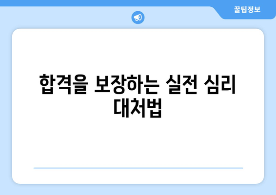 합격을 보장하는 실전 심리 대처법