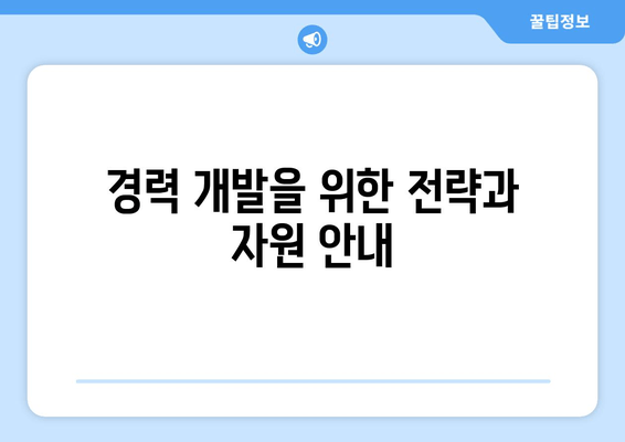 경력 개발을 위한 전략과 자원 안내