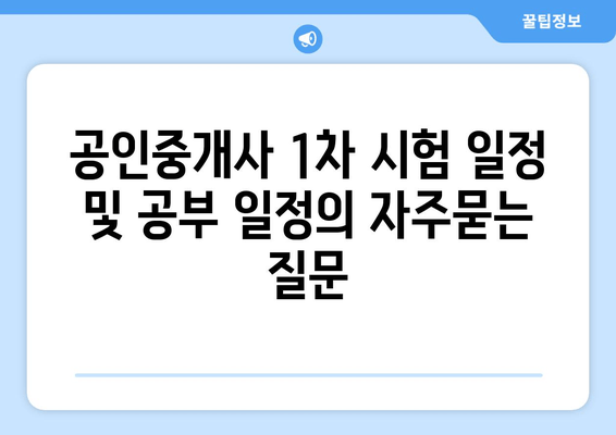 공인중개사 1차 시험 일정 및 공부 일정