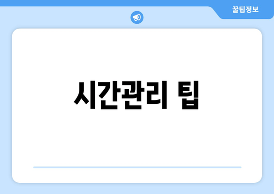 시간관리 팁