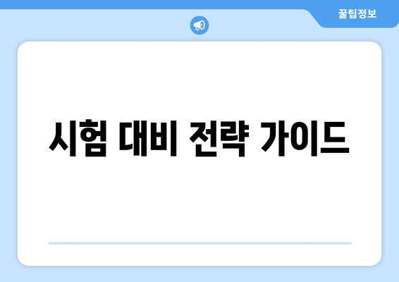 시험 대비 전략 가이드