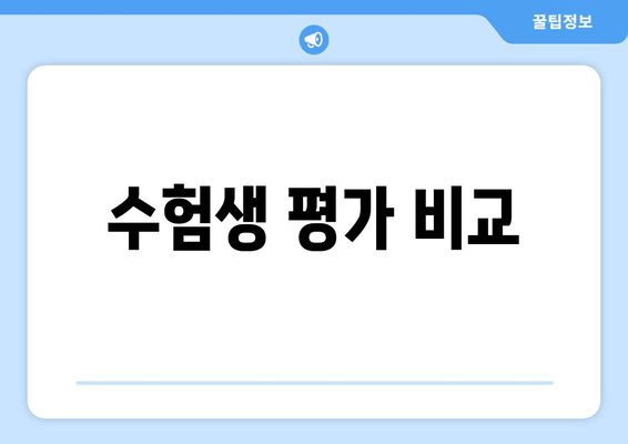 수험생 평가 비교