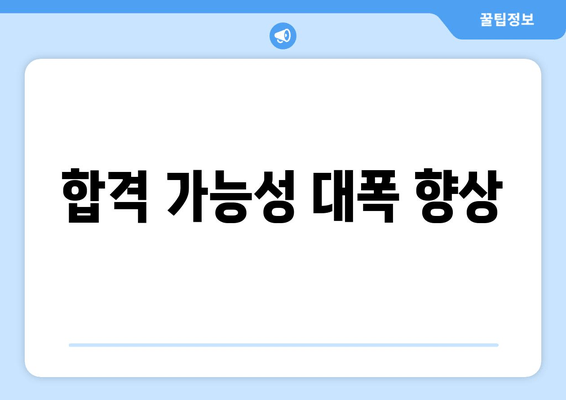 합격 가능성 대폭 향상