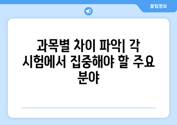 과목별 차이 파악| 각 시험에서 집중해야 할 주요 분야