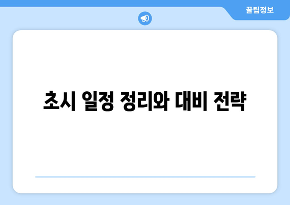 초시 일정 정리와 대비 전략