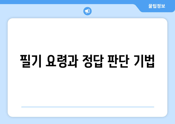 필기 요령과 정답 판단 기법