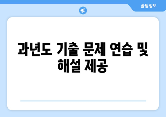 과년도 기출 문제 연습 및 해설 제공