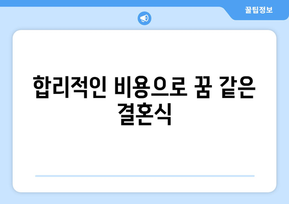 합리적인 비용으로 꿈 같은 결혼식