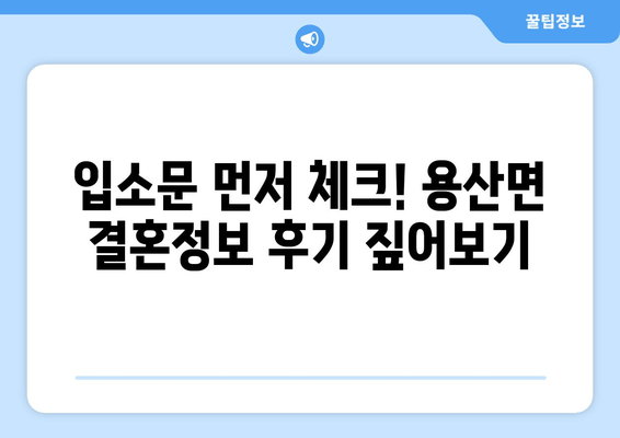 입소문 먼저 체크! 용산면 결혼정보 후기 짚어보기