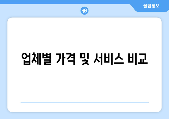 업체별 가격 및 서비스 비교