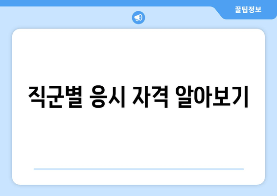 직군별 응시 자격 알아보기