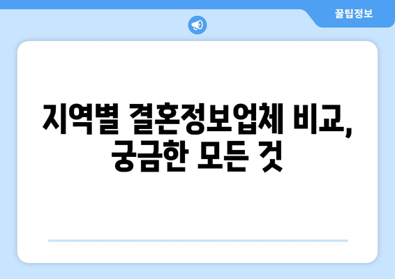 지역별 결혼정보업체 비교, 궁금한 모든 것