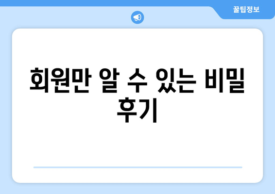 회원만 알 수 있는 비밀 후기