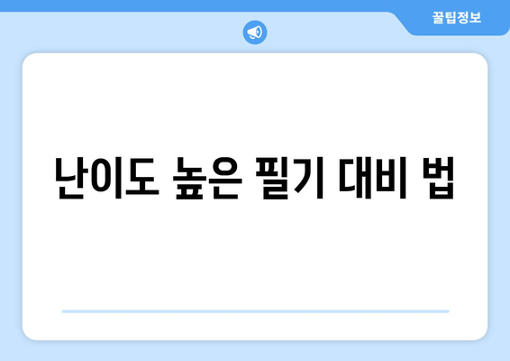 난이도 높은 필기 대비 법