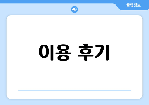 이용 후기