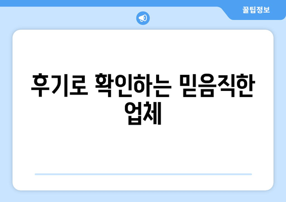 후기로 확인하는 믿음직한 업체