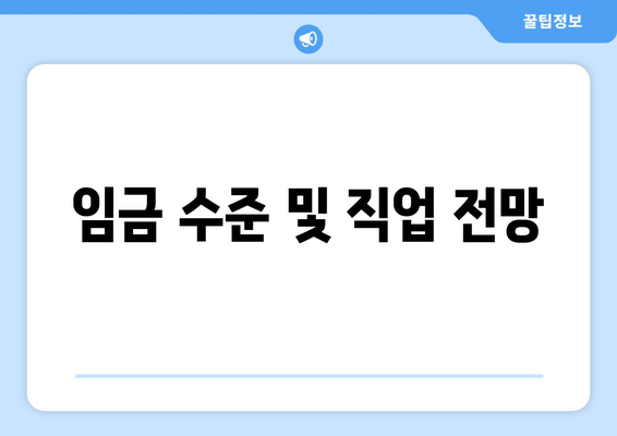 임금 수준 및 직업 전망