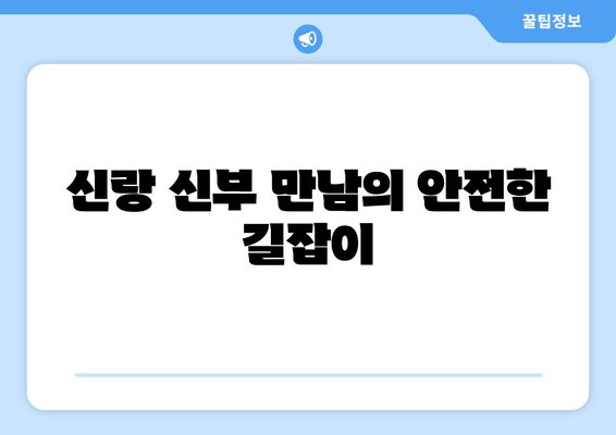 신랑 신부 만남의 안전한 길잡이