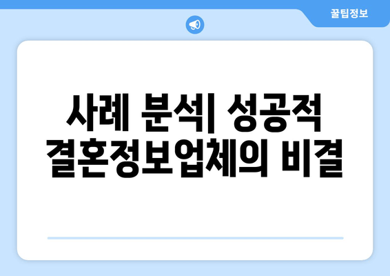 사례 분석| 성공적 결혼정보업체의 비결