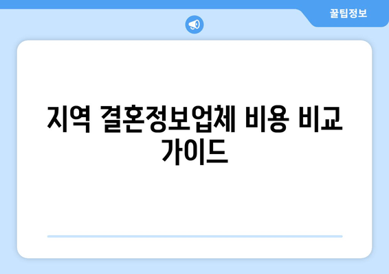 지역 결혼정보업체 비용 비교 가이드