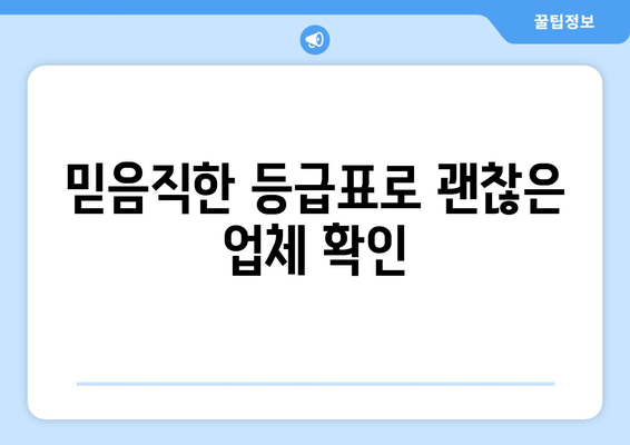 믿음직한 등급표로 괜찮은 업체 확인