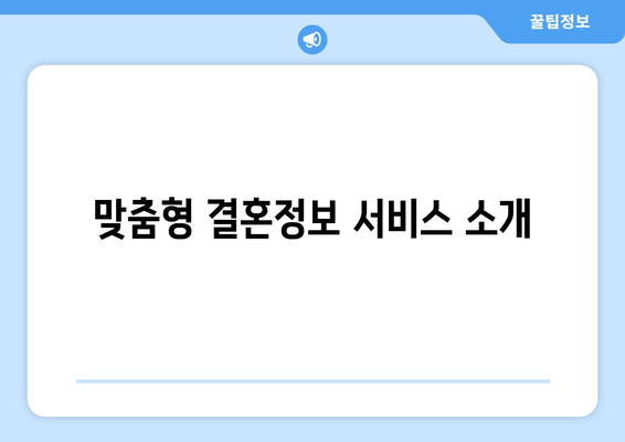 맞춤형 결혼정보 서비스 소개